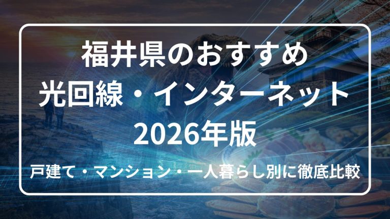 福井県のおすすめ光回線・ケーブル回線2026年版|戸建て・マンション・一人暮らし別徹底比較