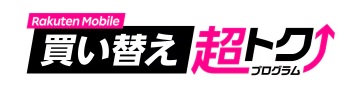 楽天モバイル買い替え超トクプログラム