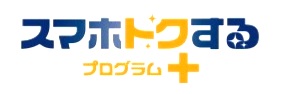 スマホトクするプログラム+