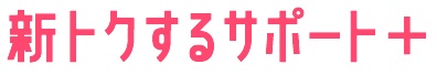 新トクするサポート＋