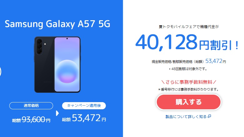 夏トクモバイルフェア