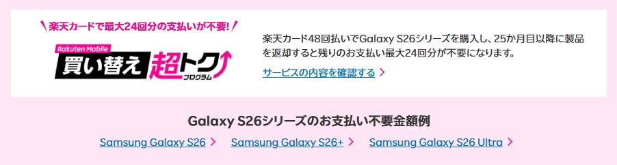 買い替え超トクプログラム