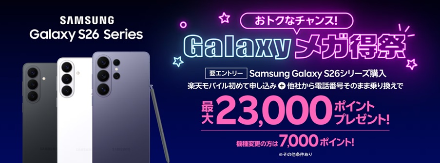 楽天モバイルGalaxy