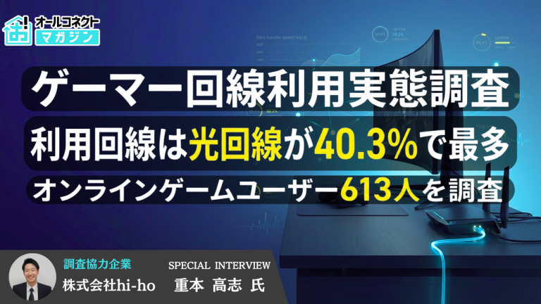 【ゲーマー613人の回線利用実態調査】光回線利用40.3%、「ゲーム特化型光回線」70.3%が「全く知らない」
