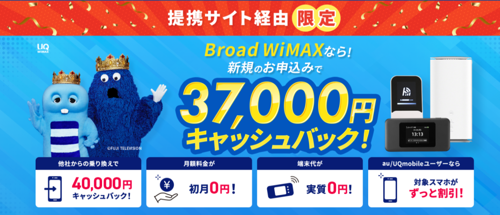 37000円キャッシュバック