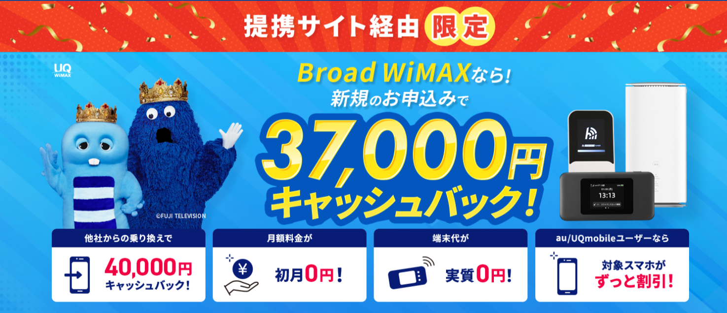 37000円キャッシュバック