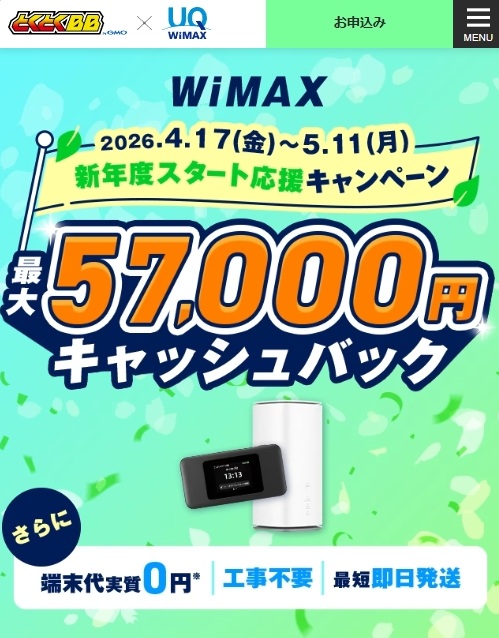 GMOとくとくBB WiMAX