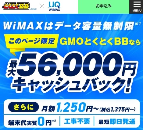 GMOとくとくBB WiMAX