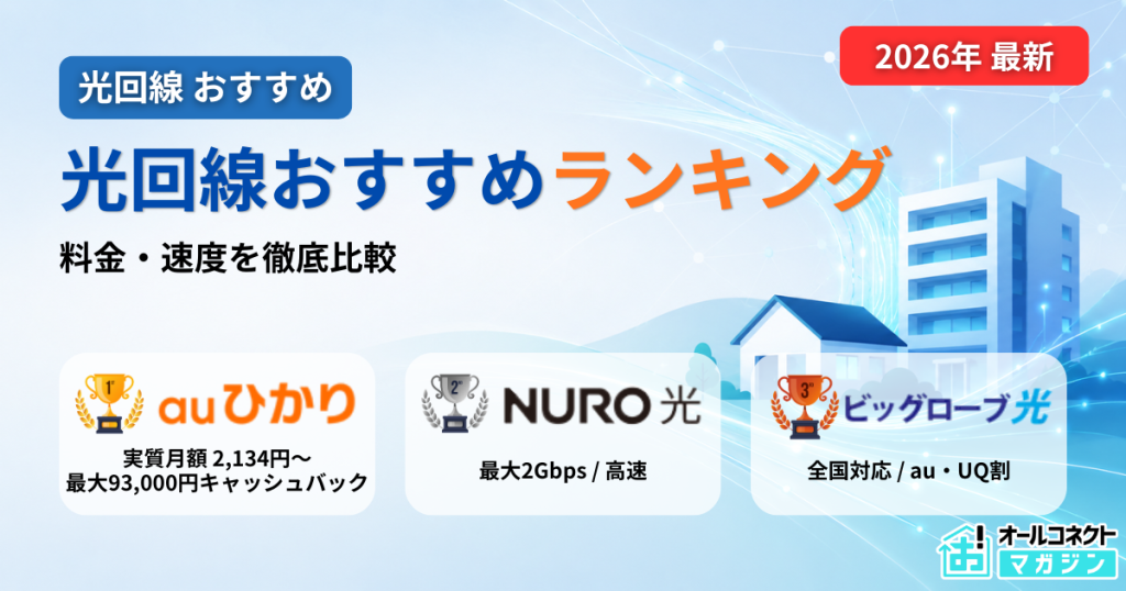 光回線おすすめランキング23社を料金・速度で比較した記事のアイキャッチ画像