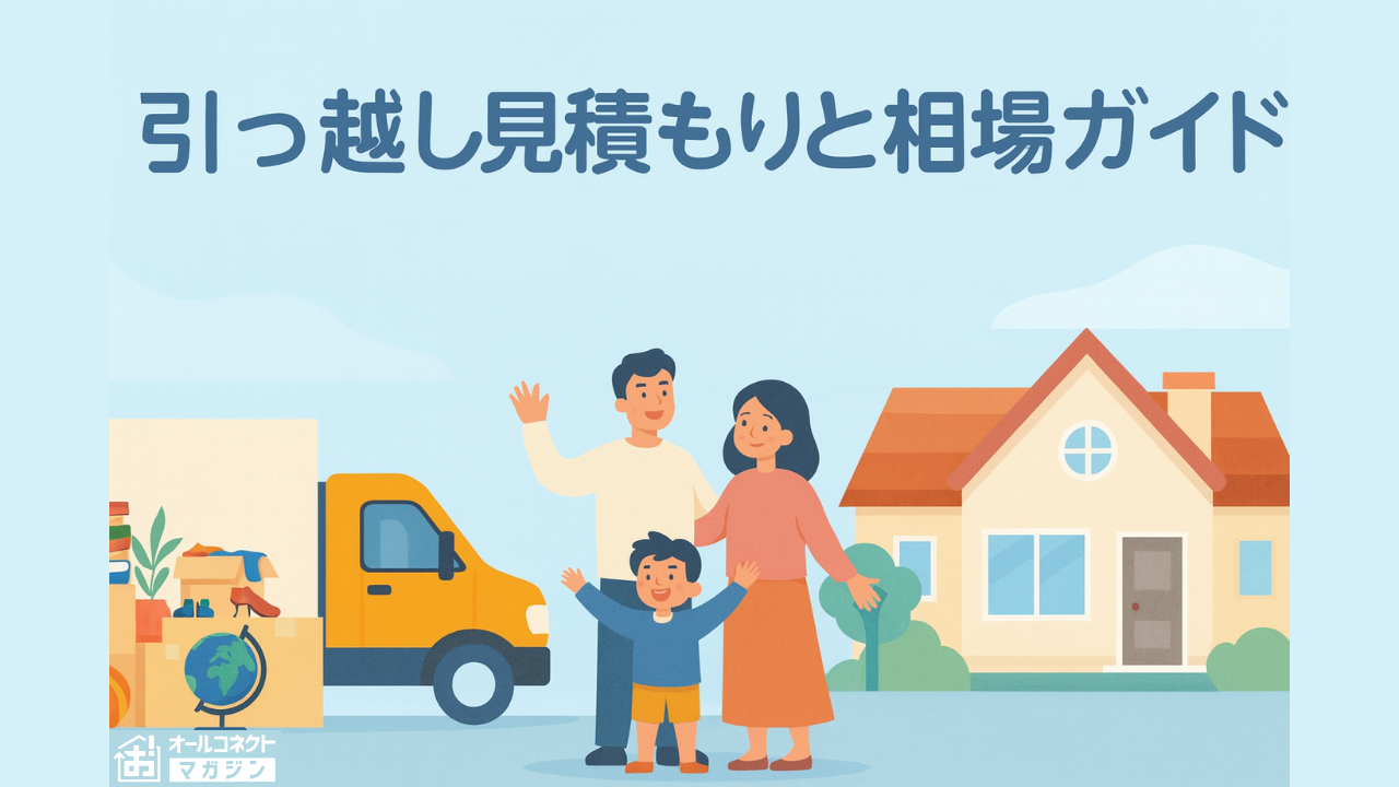 2025年版】引っ越し見積もり相場と費用完全ガイド｜人数・距離・時期別