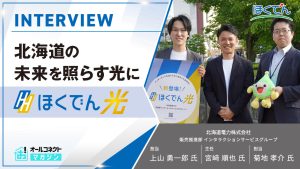 北海道電力インタビューアイキャッチ画像