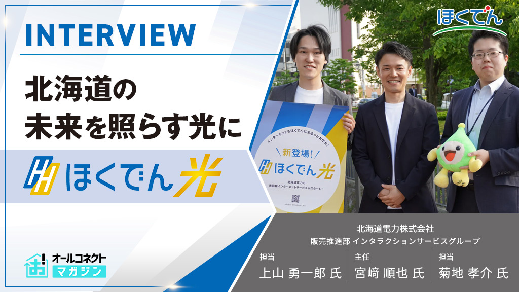 北海道電力インタビューアイキャッチ画像
