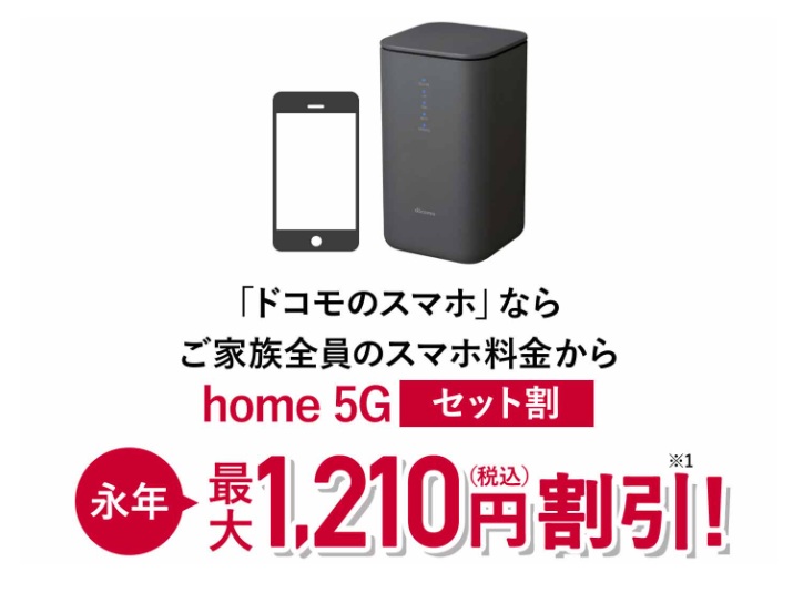ドコモ公式セット割