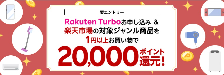 Rakuten Turbo特典