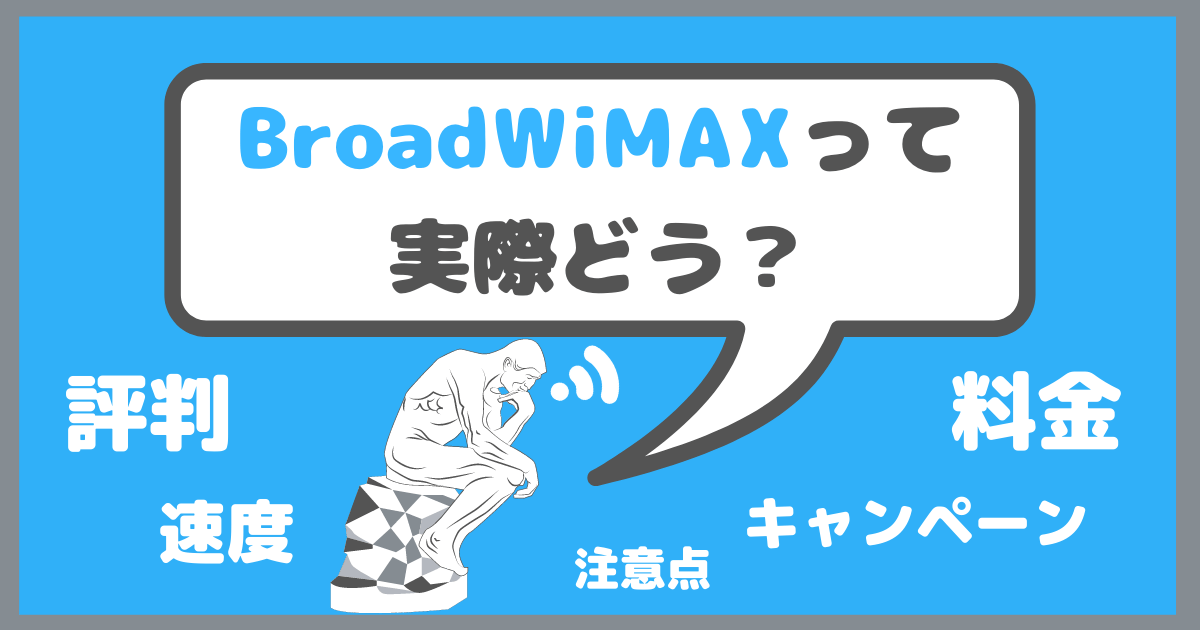 Broad WiMAXって実際どう？