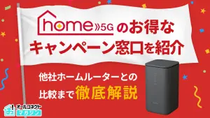 ドコモhome 5G最新キャンペーン【2025年12月】お得な窓口や他社ホーム