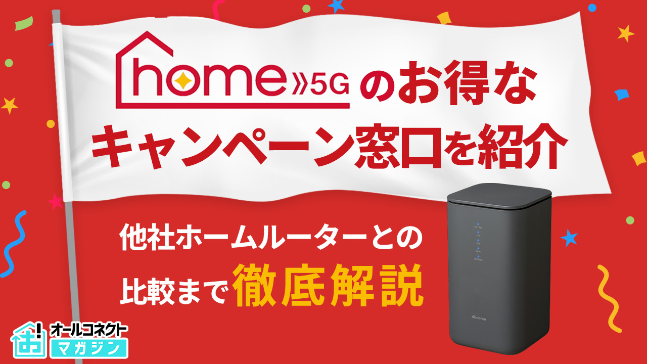 ドコモhome 5G最新キャンペーン【2025年10月】お得な窓口や他社