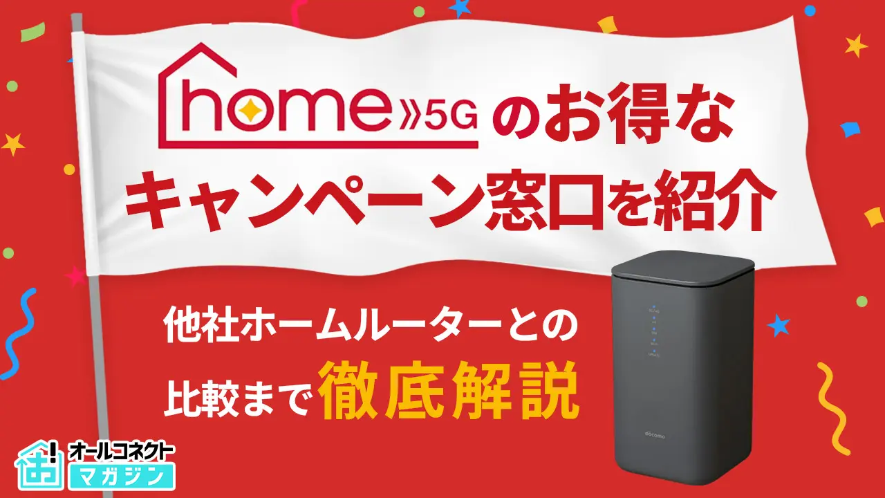 home5Gキャンペーン最新情報【2026年4月】ドコモhome 5Gのお得な窓口や 