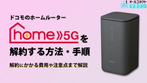 home5G 解約