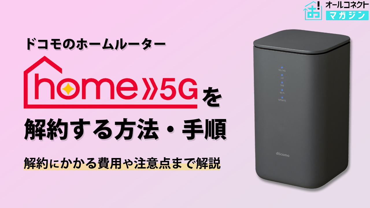 home5G 解約