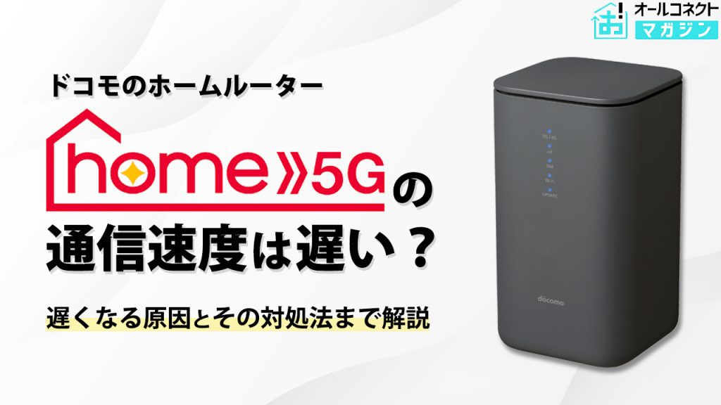 home5G 通信速度