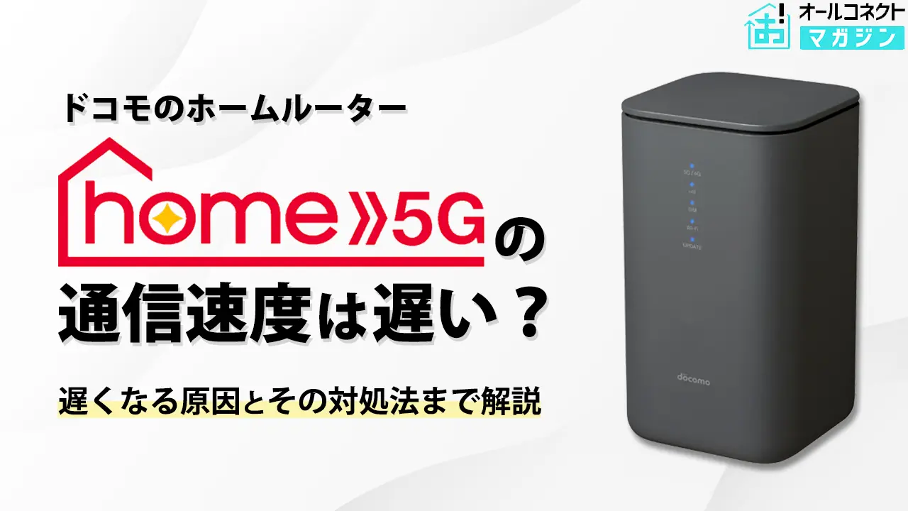 home5G通信速度は遅い？ドコモhome 5Gの上り・下り・ping値やメリット 