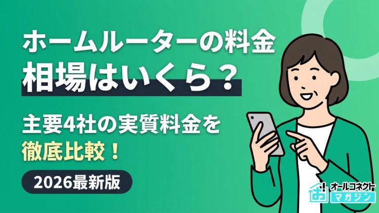 ホームルーターの料金はいくら？相場や内訳、主要4社の実質料金を徹底比較【2026年】