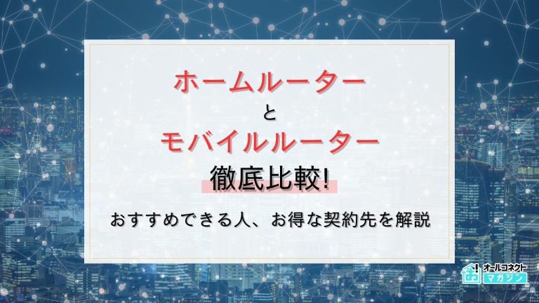 ホームルーターとモバイルルーターの違いを比較!どっちがいい?併用するメリットはある?