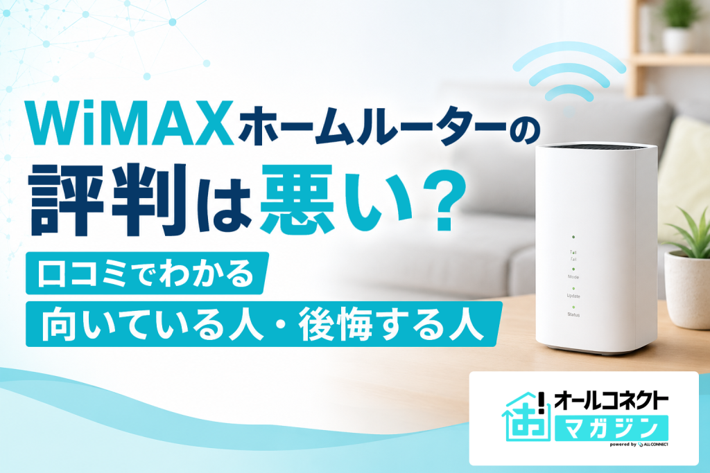 WiMAXホームルーターの評判は悪い？口コミでわかる向いている人・後悔する人