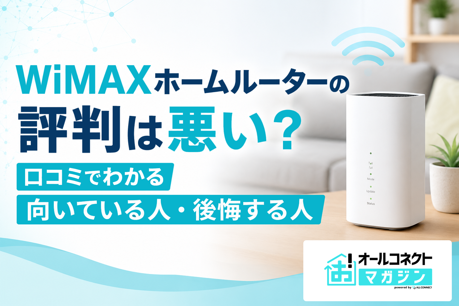 WiMAXホームルーターの評判は悪い？口コミでわかる向いている人・後悔する人