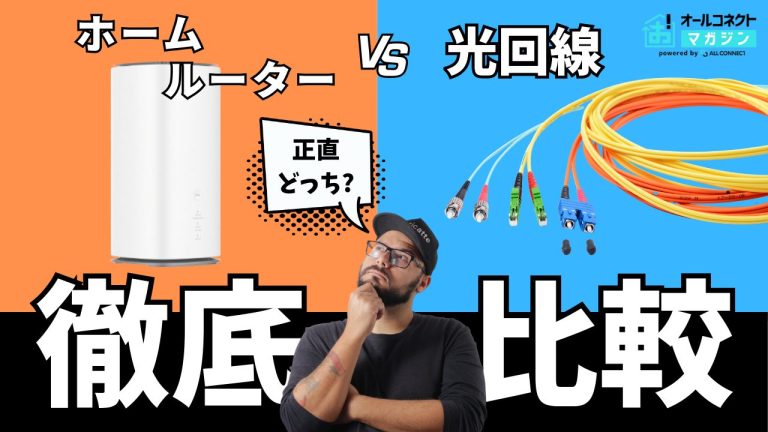 ホームルーターと光回線はどちらがいい?比較で見えてきた違い・契約するならどっち?