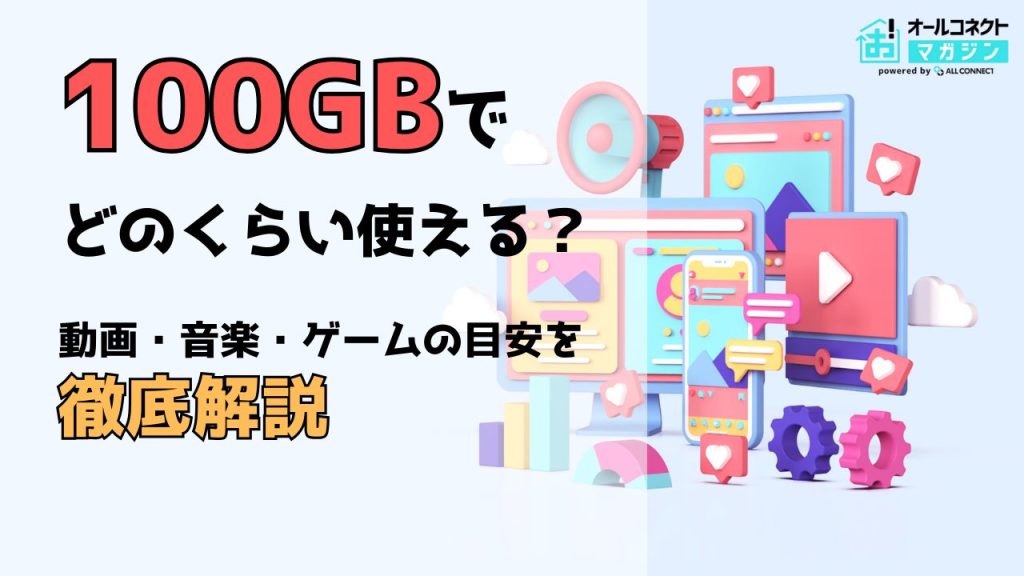 100GB どのくらい