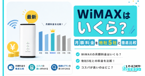 WiMAXはいくら？月額料金を他社5社と徹底比較【2026年最新】