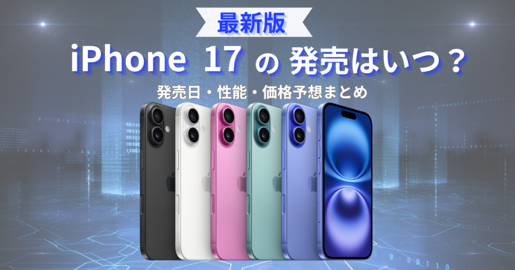 iPhone 17はいつ出る？発売・予約日予想まとめ【最新リーク情報】