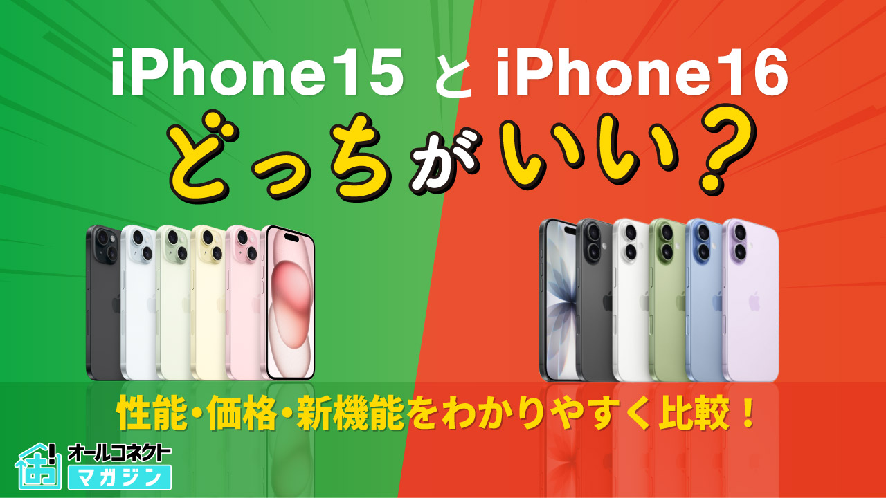 iPhone15とiPhone16