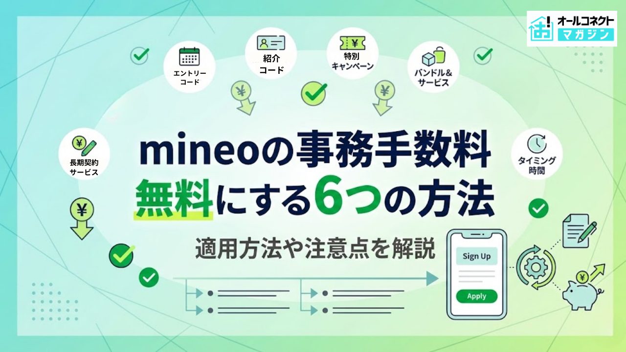 mineoの事務手数料を無料にする方法は6つ！適用方法や注意点を解説【2026年最新】