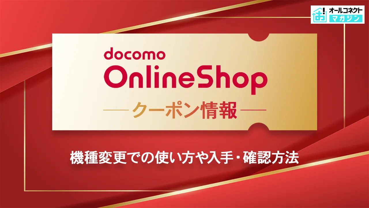 ドコモオンラインショップで使える機種変更クーポン｜使い方や入手方法 