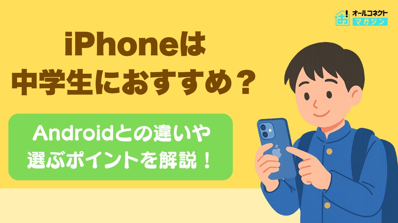 iPhoneは中学生におすすめ？Androidとの違いや選ぶポイント、安く買う 