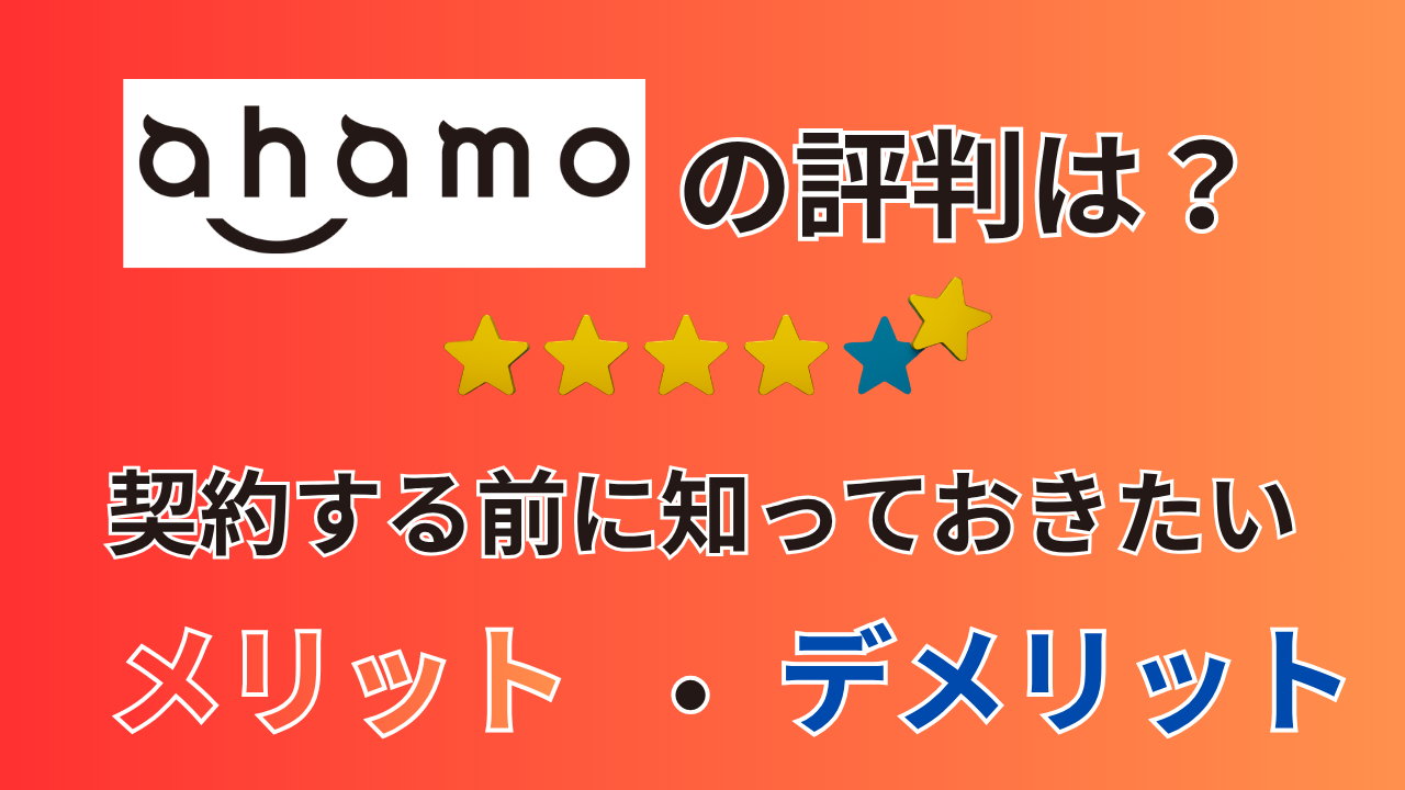 ahamoの評判って実際どうなの？契約する前に知っておきたいメリット