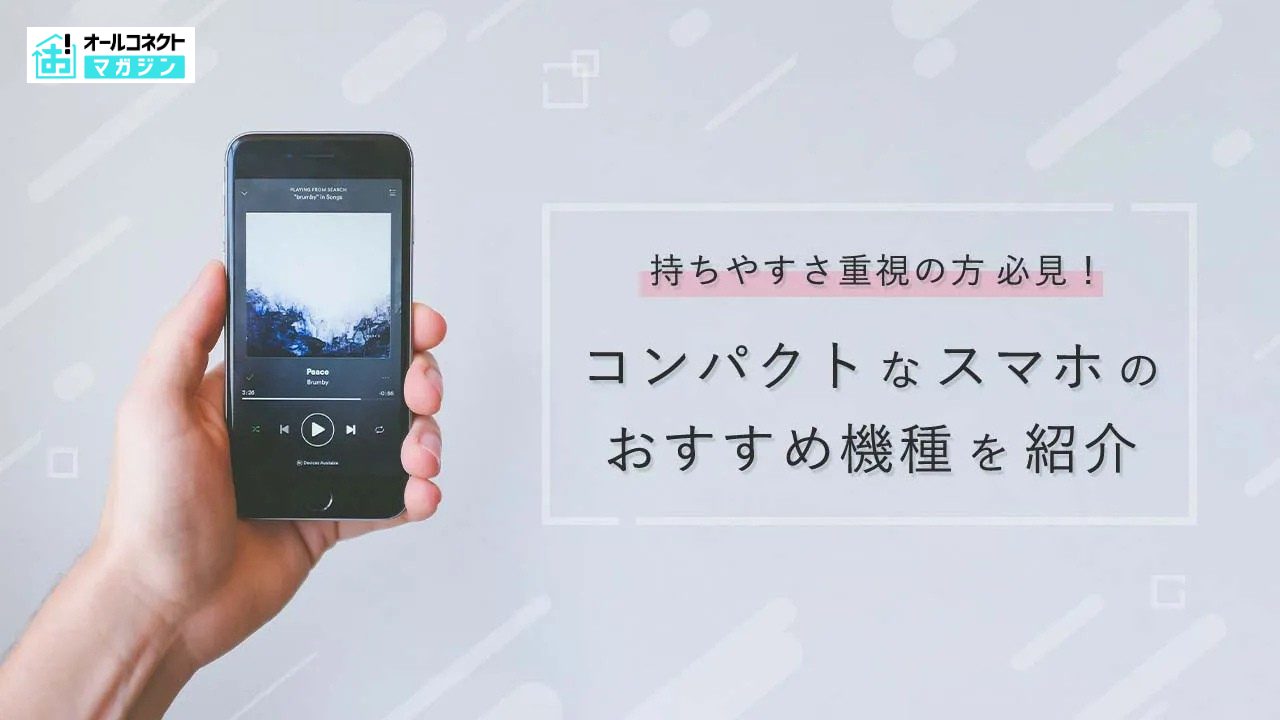 コンパクトスマホおすすめ機種16選！小型スマホの選び方や安く買える 