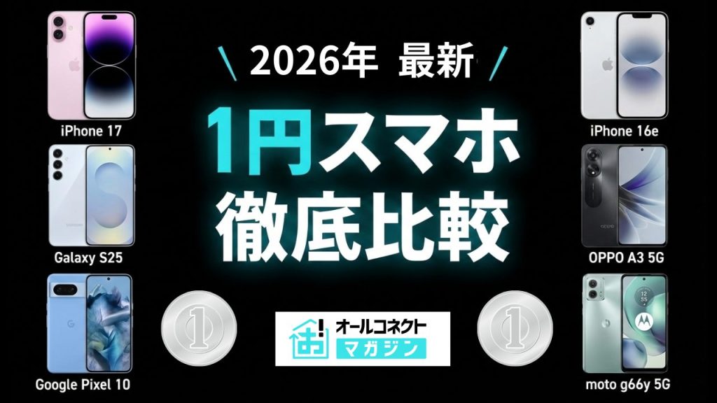 1円スマホ最新キャンペーンまとめ！安くiPhone・Androidを買える