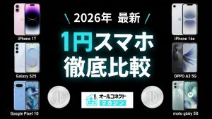 1円スマホ最新キャンペーンまとめ！安くiPhone・Androidを買える契約先 