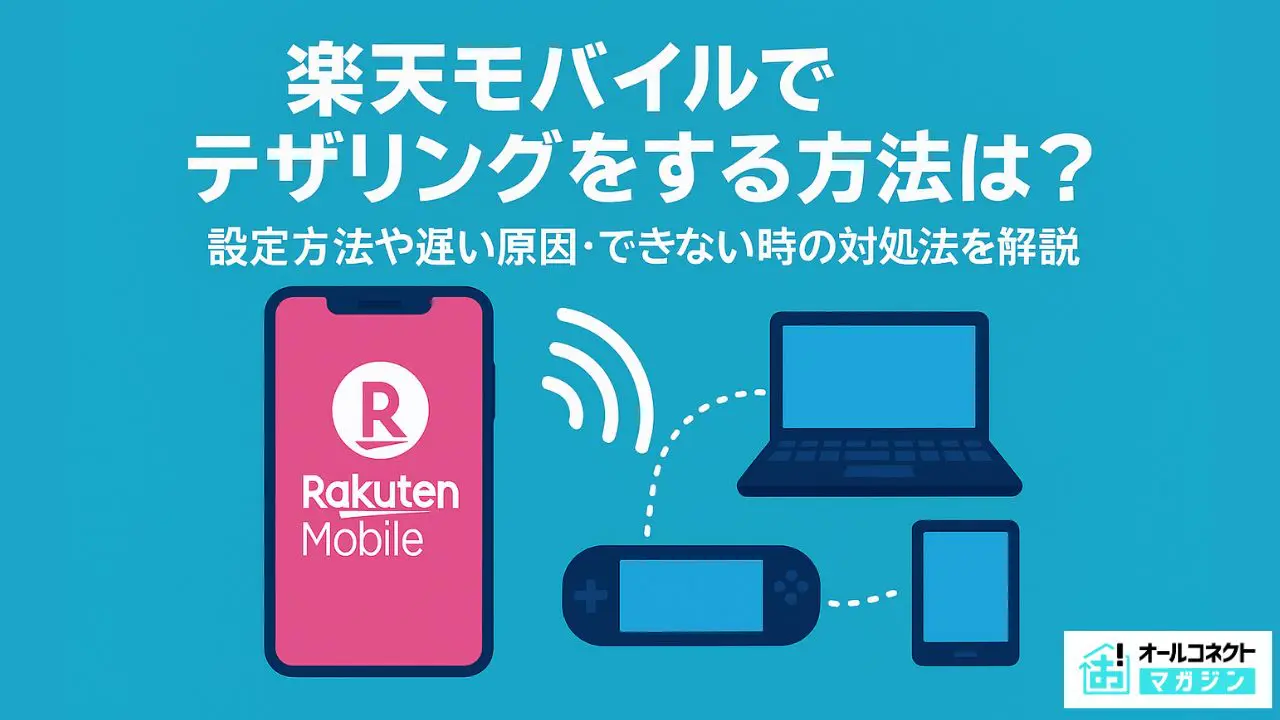楽天モバイルでテザリングは使える？設定方法や遅い原因・できない時の対処法を解説