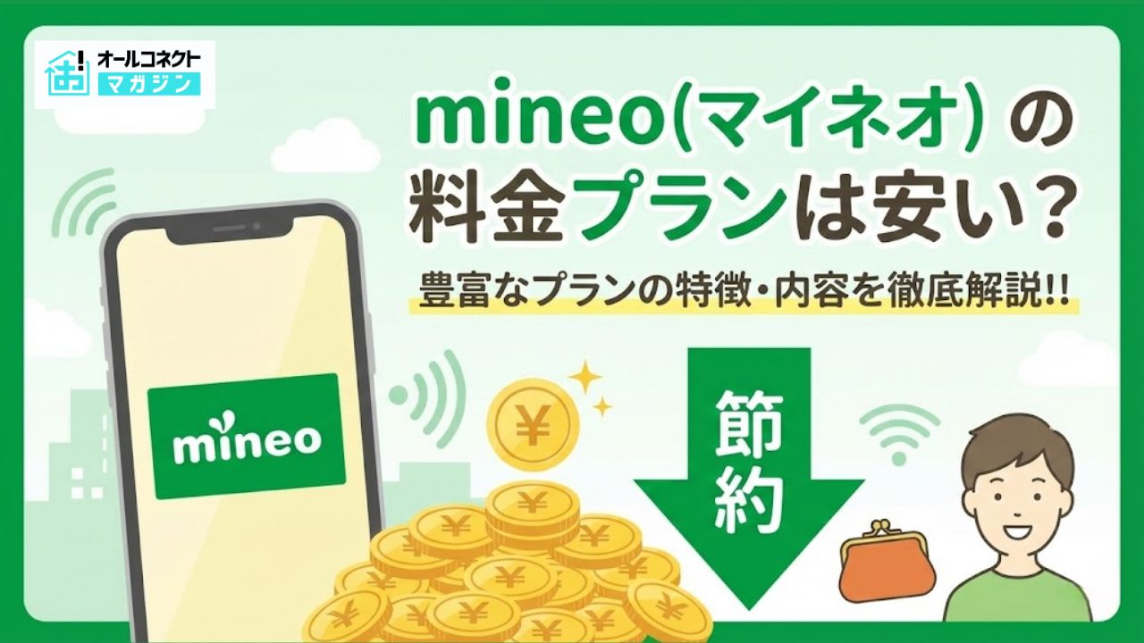 mineo（マイネオ）の料金プランは安い？ 豊富なプランの特徴・内容を 