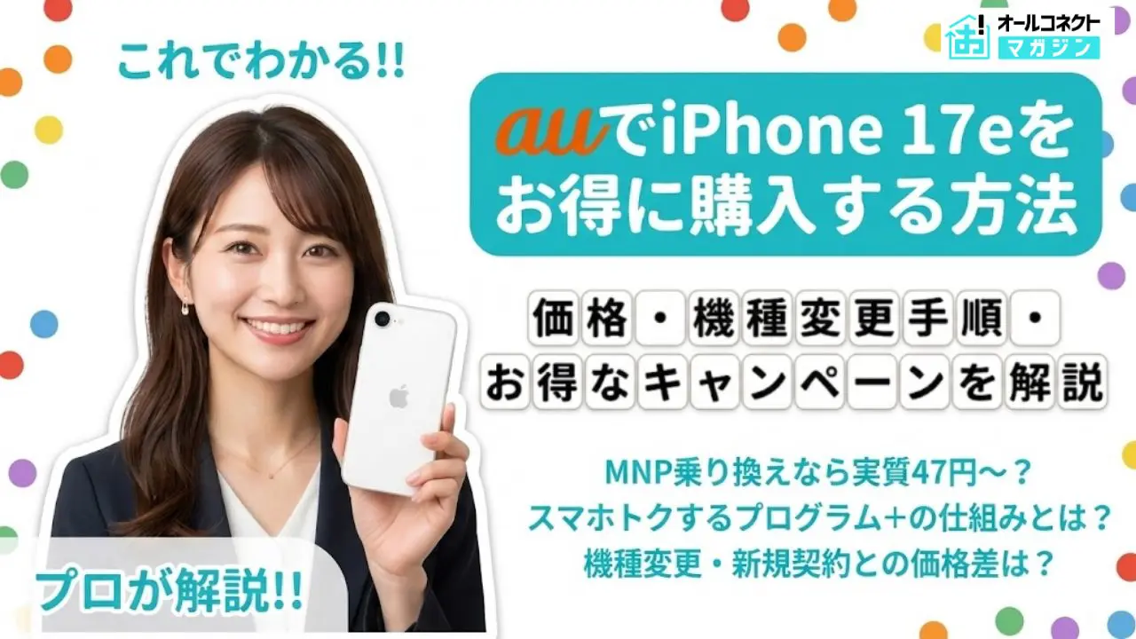 auのiPhone17eを安く買う方法！価格・機種変更手順・キャンペーンまとめ