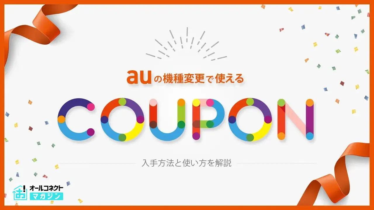 2026年最新】auの機種変更で使えるクーポンは5種類！もらい方・使い方 