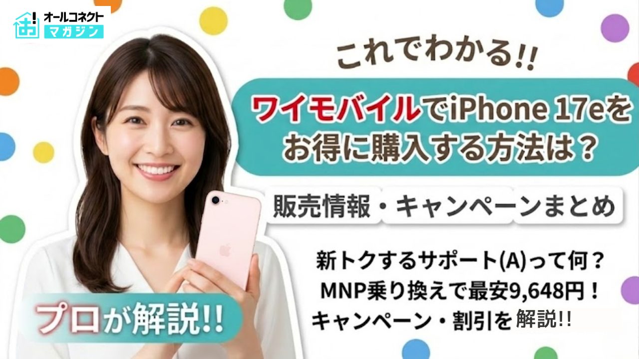 ワイモバイルのiPhone17e価格はいくら？販売情報・新トクするサポート 