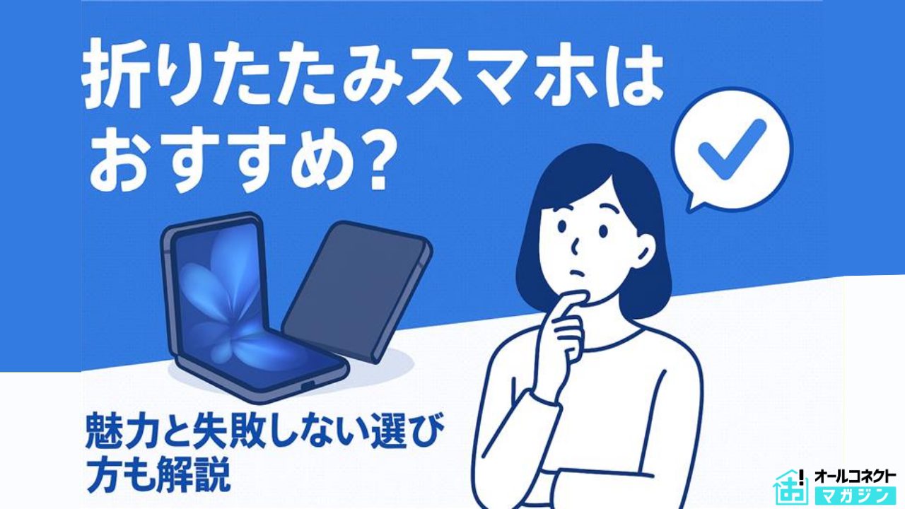 2026年最新】折りたたみスマホおすすめ5選・魅力と失敗しない選び方も解説