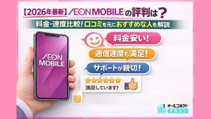 2026年最新】イオンモバイルの評判・口コミまとめ！おすすめな人も解説