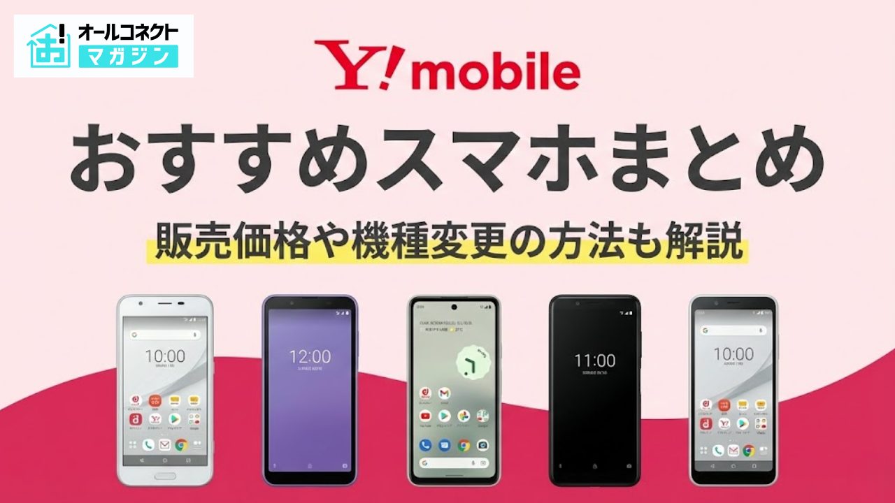 ワイモバイルのスマホおすすめランキング【10機種】販売価格や機種変更 